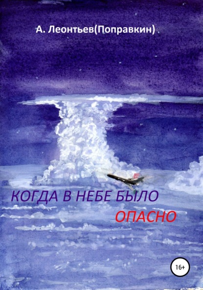 Когда в Небе было опасно. Забавные авиационные рассказы — Алексей Анатольевич Леонтьев(Поправкин)