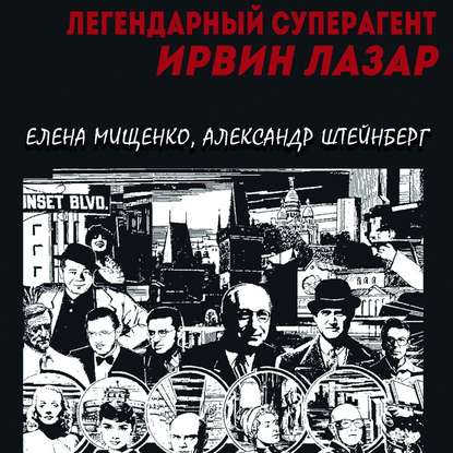 Легендарный суперагент. Ирвин Лазар — Елена Мищенко