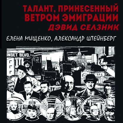 Талант, принесенный ветром эмиграции. Дэвид Селзник - Елена Мищенко