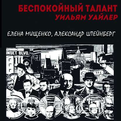 Беспокойный талант. Уильям Уайлер - Елена Мищенко