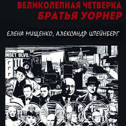 Великолепная четверка. Братья Уорнер — Елена Мищенко