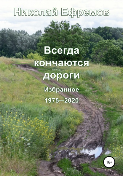 Всегда кончаются дороги. Избранное. 1975-2020 — Николай Валерьевич Ефремов