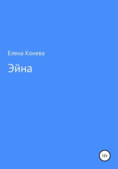 Эйна - Елена Сазоновна Конева