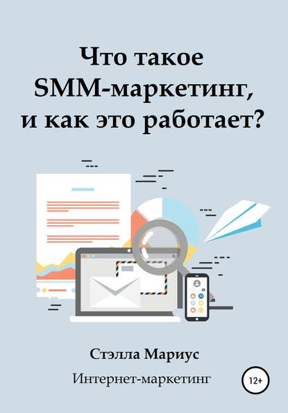 Что такое SMM-маркетинг, и как это работает? - Стэлла Мариус