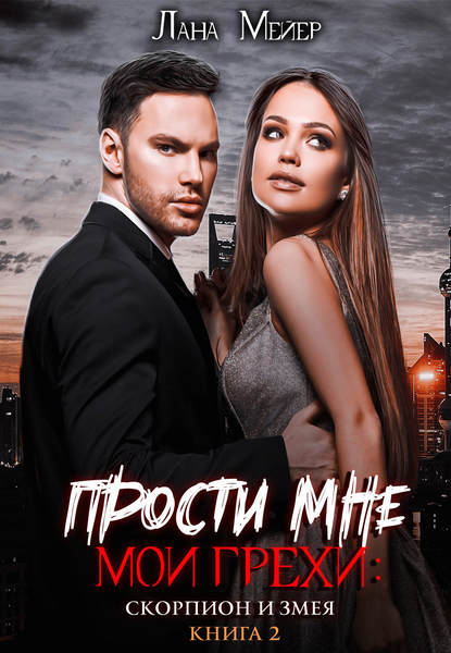 Прости мне мои грехи – 2: Скорпион и змея - Лана Мейер