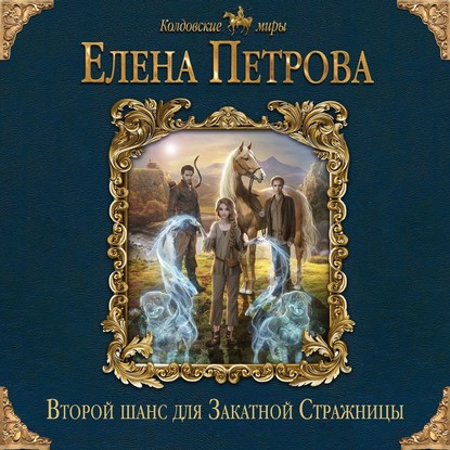 Второй шанс для Закатной Стражницы - Елена Петрова