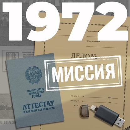 1972. Миссия — Евгений Щепетнов