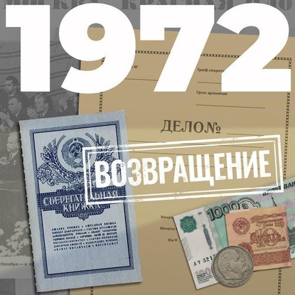 1972. Возвращение — Евгений Щепетнов