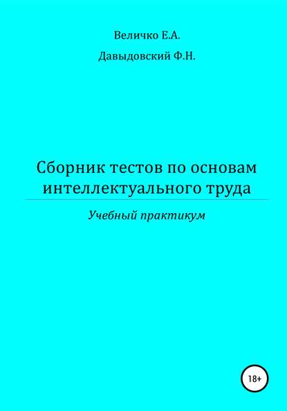 Сборник тестов по основам интеллектуального труда: учебный практикум - Елена Александровна Величко