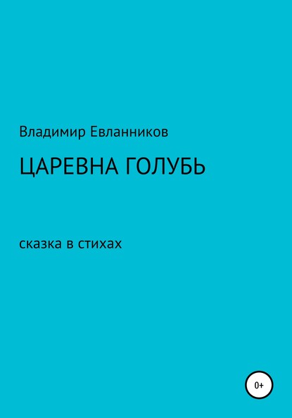 Царевна Голубь - ВЛАДИМИР АЛЕКСАНДРОВИЧ ЕВЛАННИКОВ