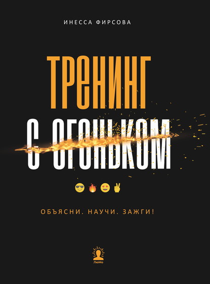 Тренинг с огоньком. Объясни. Научи. Зажги! — Инесса Фирсова