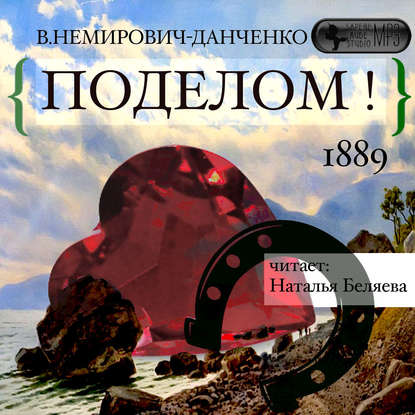 Поделом! - В. И. Немирович-Данченко