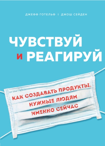 Чувствуй и реагируй. Как создавать продукты, нужные людям именно сейчас - Джефф Готельф