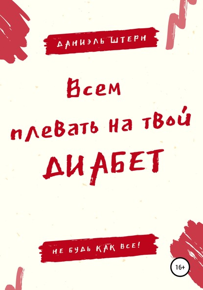 Всем плевать на твой Диабет. Не будь как все! - Даниэль Штерн