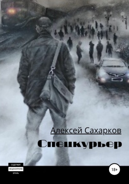 Спецкурьер — Алексей Сахарков