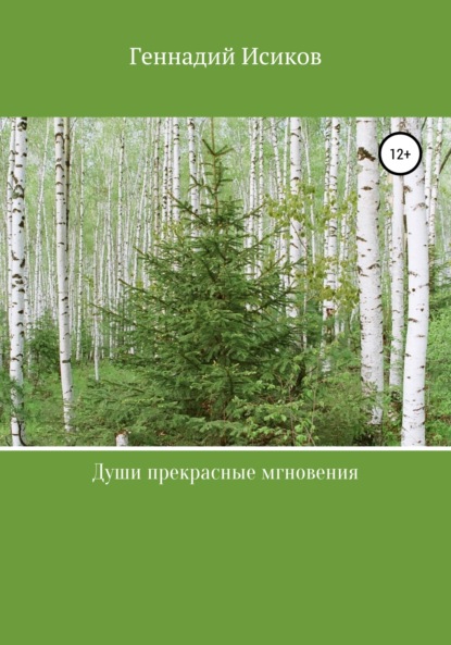 Души прекрасные мгновения — Геннадий Александрович Исиков