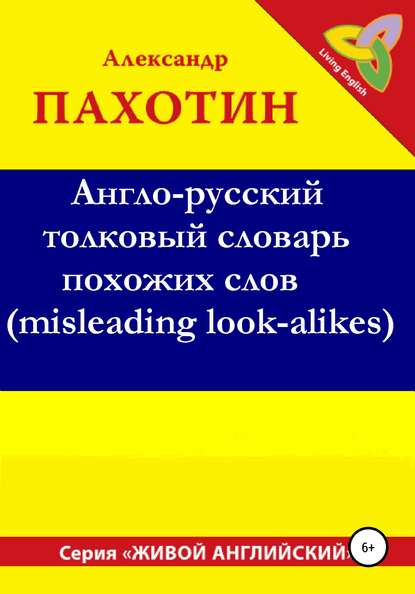 Англо-русский толковый словарь похожих слов (misleading look-alikes) — Александр Иосифович Пахотин