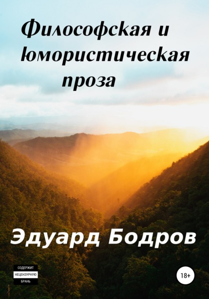 Философская и юмористическая проза - Эдуард Николаевич Бодров