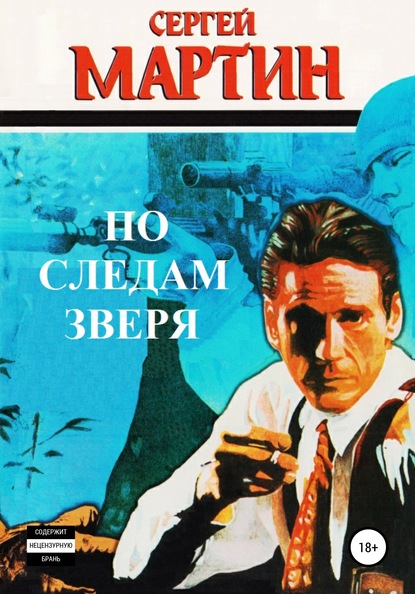 По следам Зверя — Сергей Мартин