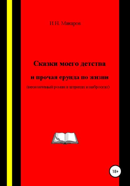 Сказки моего детства и прочая ерунда по жизни (Неоконченный роман в штрихах и набросках) — Игорь Николаевич Макаров