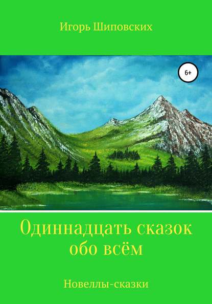 Одиннадцать сказок обо всём — Игорь Дасиевич Шиповских