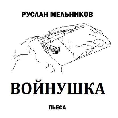 Войнушка - Руслан Мельников