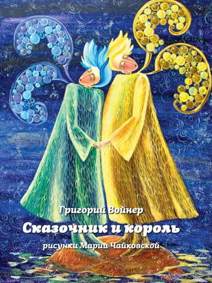 Сказочник и король — Григорий Войнер