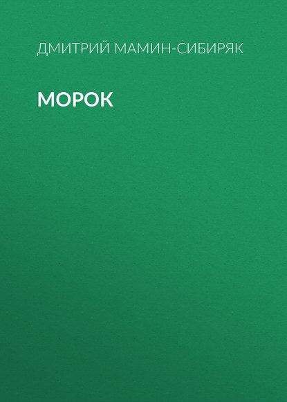 Морок - Дмитрий Мамин-Сибиряк