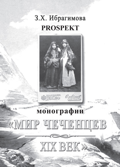 Prospekt монографии «Мир чеченцев. XIX век» - З. Х. Ибрагимова