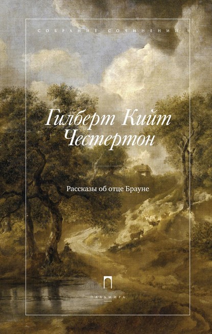 Рассказы об отце Брауне - Гилберт Кит Честертон