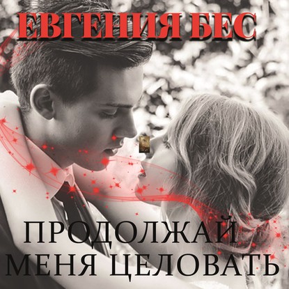 Продолжай меня целовать - Евгения Бес