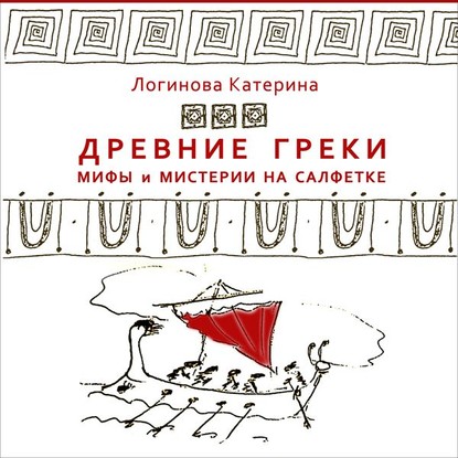 4. Бунт богов. Яблоко раздора. Елена Прекрасная. Троя. Ахиллес - Катерина Логинова