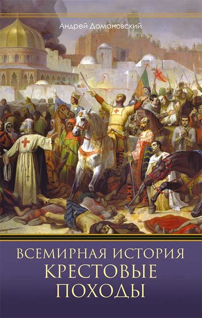 Всемирная история. Крестовые походы — Андрей Домановский