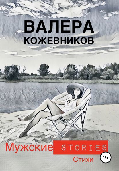 МУЖСКИЕ stories — Валера Кожевников