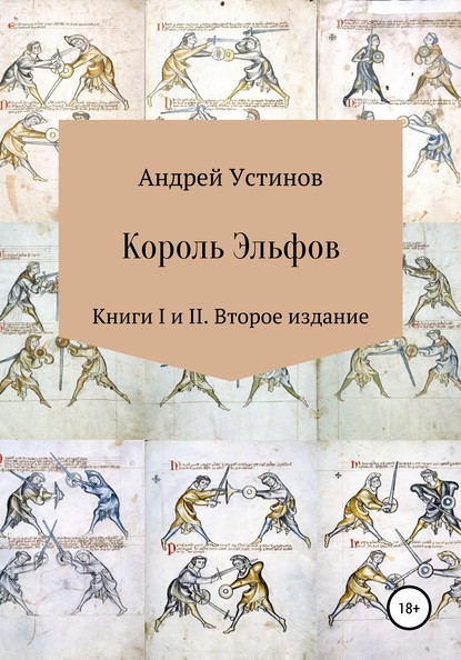 Король эльфов. Книги I и II. Второе издание — Андрей Устинов