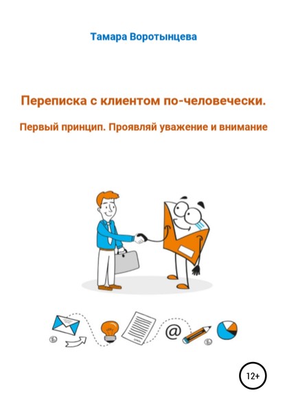 Переписка с клиентом по-человечески. Первый принцип. Проявляй уважение и внимание - Тамара Леонидовна Воротынцева