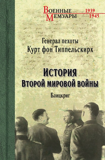 История Второй мировой войны. Блицкриг — Курт фон Типпельскирх