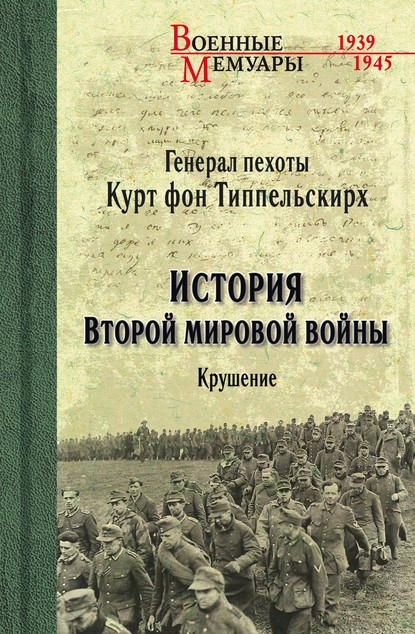 История Второй мировой войны. Крушение - Курт фон Типпельскирх