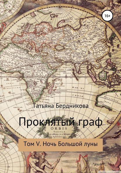 Проклятый граф. Том V. Ночь Большой луны — Татьяна Андреевна Бердникова