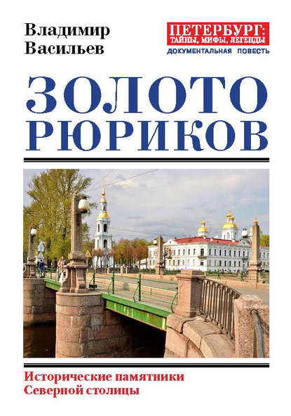 Золото Рюриков. Исторические памятники Северной столицы - Владимир Васильев