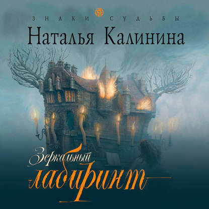 Зеркальный лабиринт - Наталья Калинина