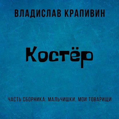 Костёр - Владислав Крапивин