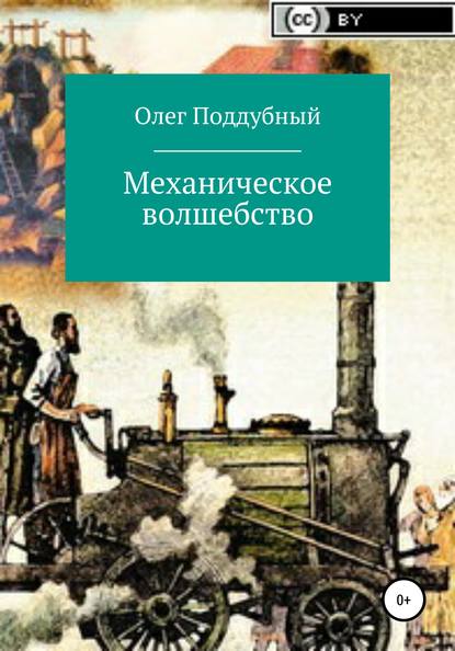 Механическое волшебство - Олег Михайлович Поддубный