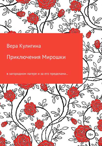 Приключения Мирошки — Вера Васильевна Кулигина