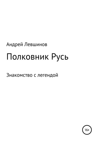 Полковник Русь — Андрей Алексеевич Левшинов