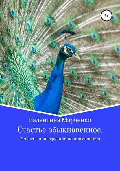 Счастье обыкновенное. Рецепты и инструкции по применению — Валентина Владимировна Марченко