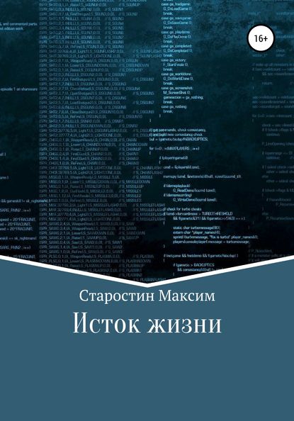 Исток жизни - Максим Старостин