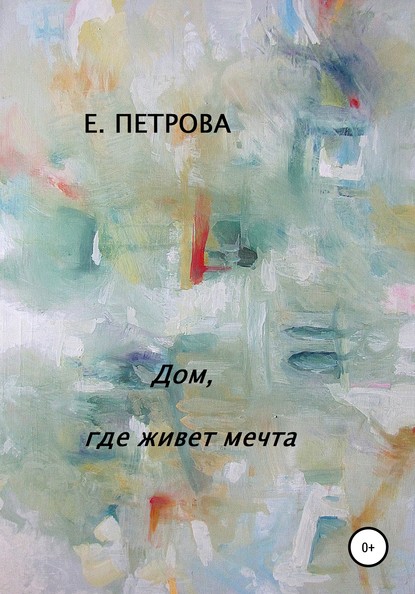 Дом, где живет мечта — Елена Петрова