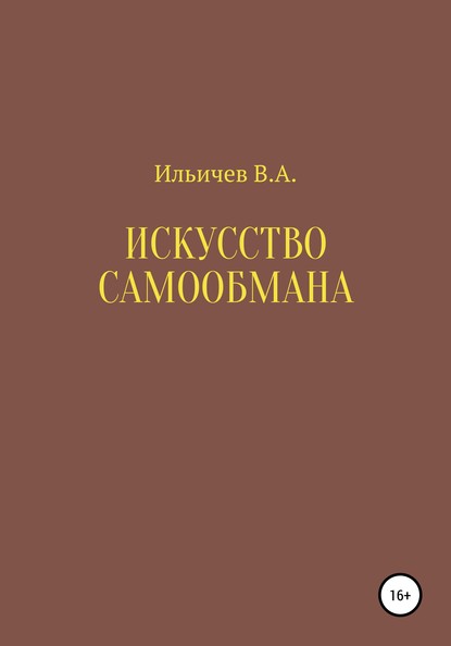 Искусство самообмана - Валерий Аркадьевич Ильичев