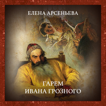 Гарем Ивана Грозного - Елена Арсеньева